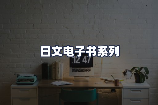 日文电子书系列